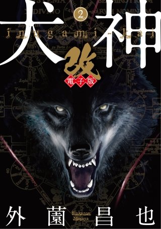 犬神・改 電子版(2)