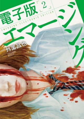 エマージング 電子版(2)