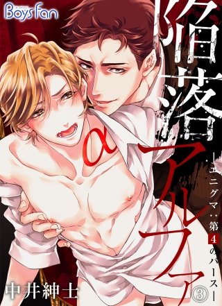 陥落アルファ ―エニグマ：第4のバース―(3)