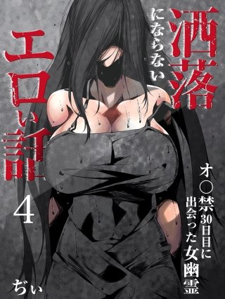 洒落にならないエロい話～オ〇禁30日目に出会った女幽霊～(4)