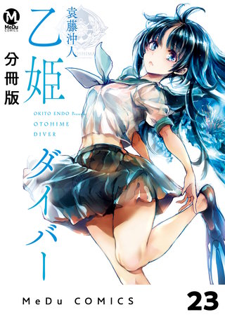 【分冊版】乙姫ダイバー 23