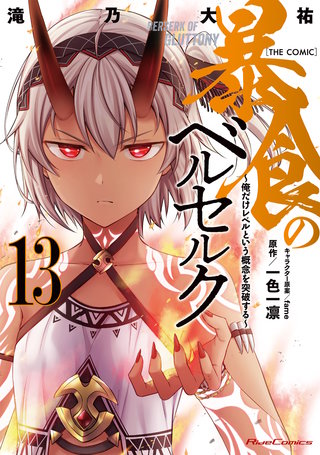 暴食のベルセルク～俺だけレベルという概念を突破する～ THE COMIC 13