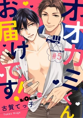 オオカミくんお届けです！　#5