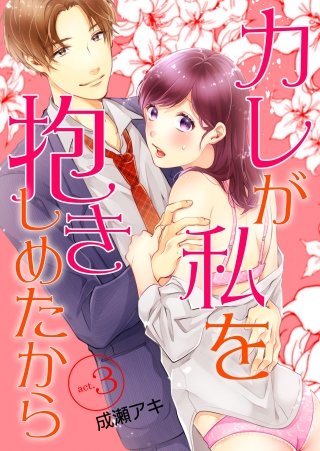 カレが私を抱きしめたから(3)