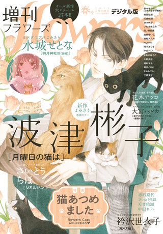 増刊 flowers 2025年春号