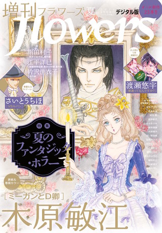増刊 flowers 2026年夏号