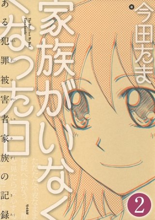 家族がいなくなった日 ある犯罪被害者家族の記録（分冊版）(2)