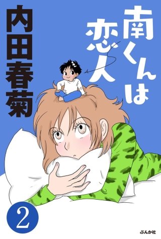 南くんは恋人（分冊版）(2)