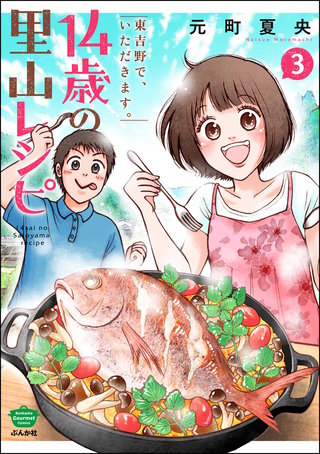14歳の里山レシピ 東吉野で、いただきます。(3)