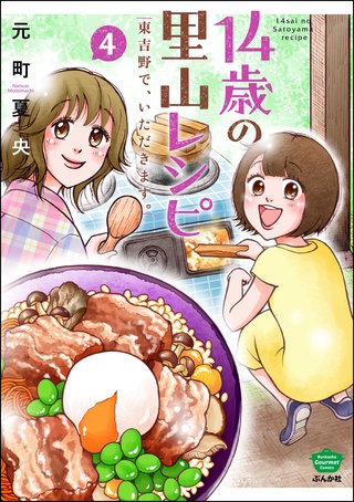 14歳の里山レシピ 東吉野で、いただきます。(4)