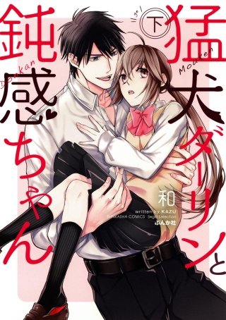 猛犬ダーリンと鈍感ちゃん【コミックス版】(2)