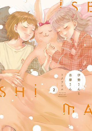 伊勢さんと志摩さん(2)