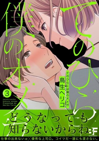 てのひらには僕のオメガ 第3話