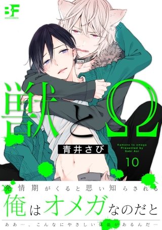 獣とΩ 第10話