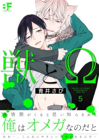 獣とΩ 第5話