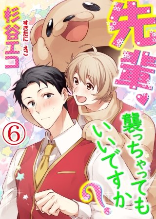 先輩襲っちゃってもいいですか? 第6話
