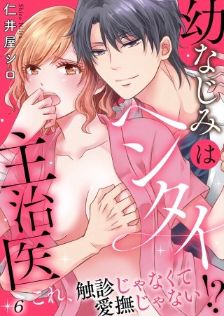 幼なじみはヘンタイ主治医～これ、触診じゃなくて愛撫じゃない！？６