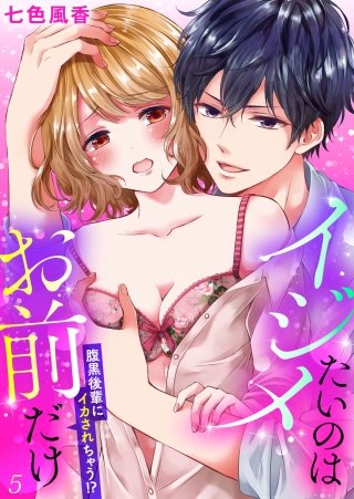 イジメたいのはお前だけ～腹黒後輩にイカされちゃう!?(5)
