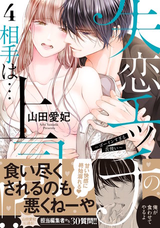 失恋エッチの相手は…上司!?～ゴーインすぎる舌使い【単行本版】４