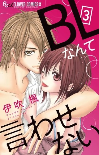 BLなんて言わせない【マイクロ】(3)