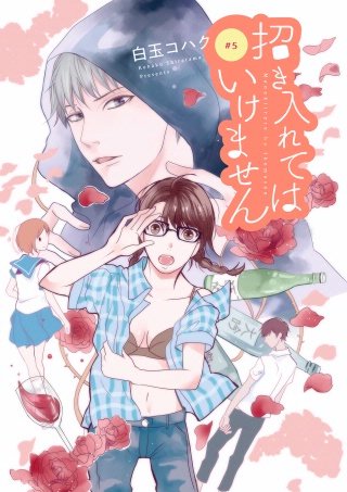 招き入れてはいけません【分冊版】(5)