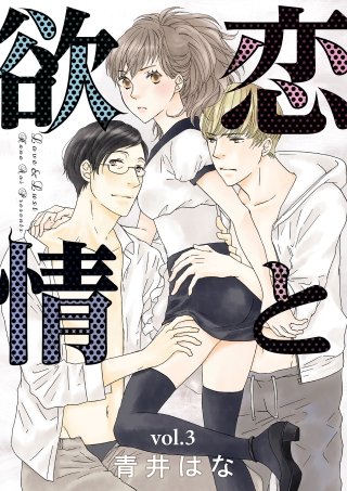 恋と欲情【分冊版】(3)