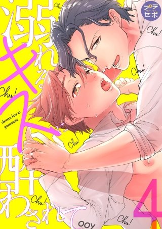 溺れるキスに酔わされて【分冊版】(4)