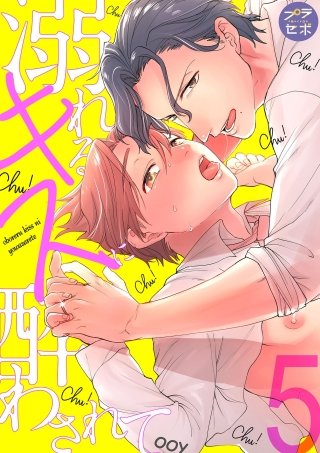溺れるキスに酔わされて【分冊版】(5)