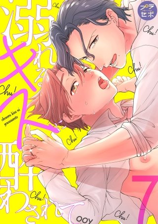 溺れるキスに酔わされて【分冊版】  7話