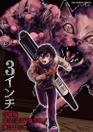 3インチ【単話】(101)