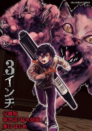 3インチ【単話】(29)