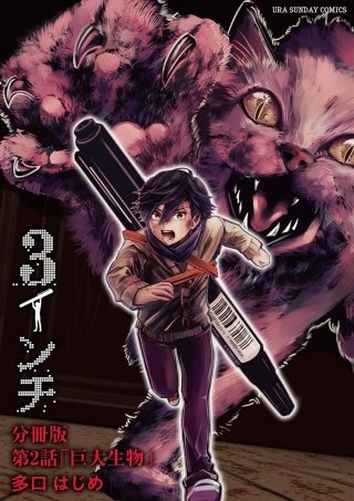 3インチ【単話】(2)