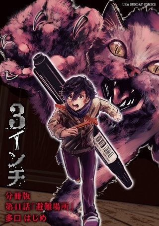 3インチ【単話】(41)