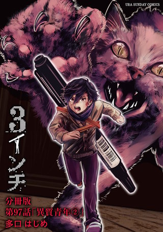 3インチ【単話】(97)