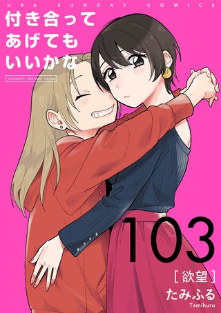 付き合ってあげてもいいかな【単話】(103)
