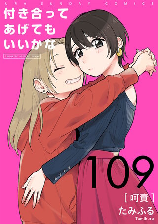 付き合ってあげてもいいかな【単話】(109)
