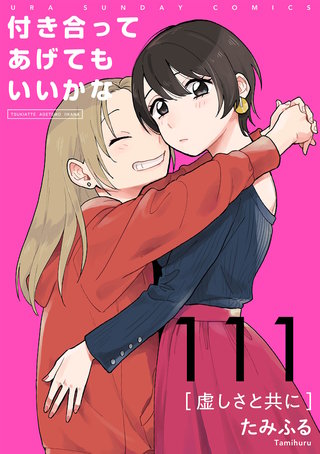 付き合ってあげてもいいかな【単話】(111)