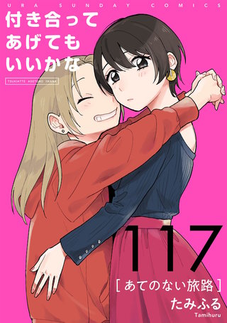 付き合ってあげてもいいかな【単話】(117)