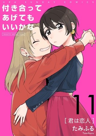 付き合ってあげてもいいかな【単話】(11)