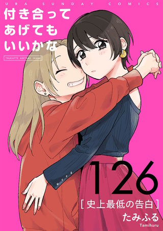 付き合ってあげてもいいかな【単話】(126)