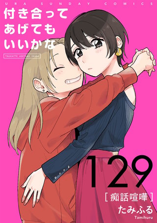 付き合ってあげてもいいかな【単話】(129)