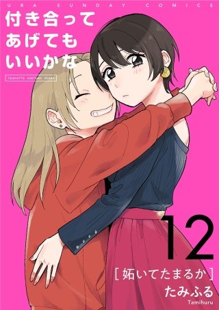 付き合ってあげてもいいかな【単話】(12)