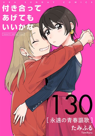 付き合ってあげてもいいかな【単話】(130)