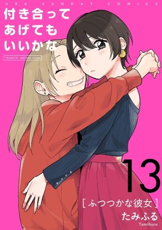 付き合ってあげてもいいかな【単話】(13)