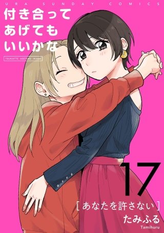 付き合ってあげてもいいかな【単話】(17)