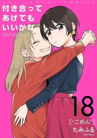 付き合ってあげてもいいかな【単話】(18)