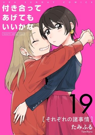 付き合ってあげてもいいかな【単話】(19)