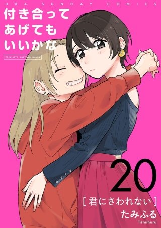 付き合ってあげてもいいかな【単話】(20)