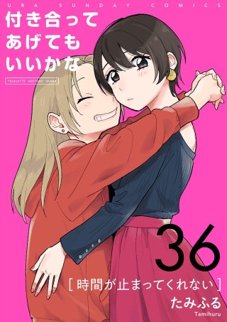付き合ってあげてもいいかな【単話】(36)