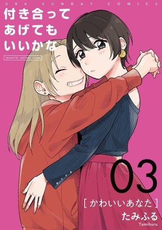 付き合ってあげてもいいかな【単話】(3)